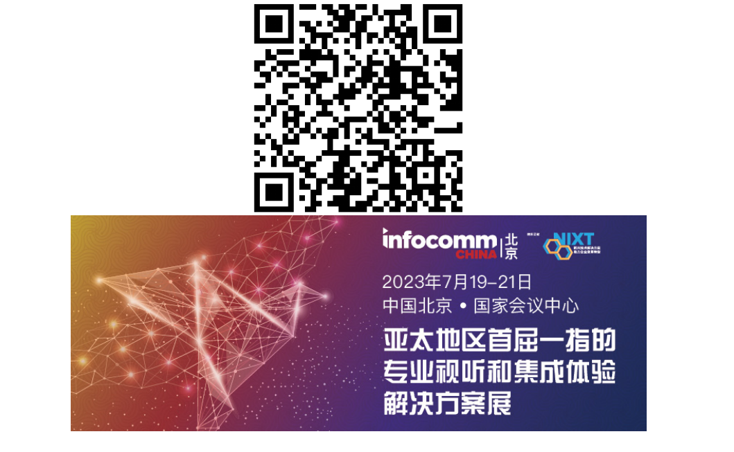 请立即登记【NIXT China高峰会议】及北京InfoComm China 2023，现场打卡黑科技、体验科技盛宴！-DVBCN